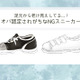 もう「足元が老け見え」してる！オバサン認定されるダサスニーカーって