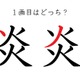 「炎」の１画目はどっち？大ヒットしたあの歌、書けるかな