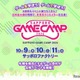 「Sapporo Game Camp」10/9-11、高校生向けセッション新設