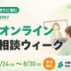 不登校の個別相談、学研が8/24からオンラインで無料開催