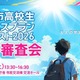 山口県宇部市の高校生10組が挑戦「ビジネスプランコンテスト」8/22最終審査