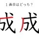 １画目はどこ？「成」の筆順に、え？そこ？の声