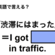 英語で「渋滞にはまった」は何て言う？