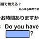 英語で「今お時間ありますか？」は何て言う？