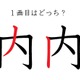 「内」の1画目はどっち？ 意外と間違えているかも！