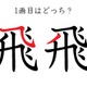 「飛」の１画目はどっち？正しく書くと美しい字に！