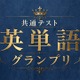 河合塾×Studyplus「共通テスト英単語グランプリ」9/21まで