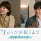 “あずさ”夏帆は生前、喫茶店を訪れていた…“直人”高橋文哉主演「Tシャツが乾くまで」7.5話配信