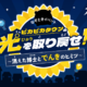 【夏休み2026】親子で学ぶ「電気×防災」謎解き…自由研究にも