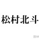 SixTONES松村北斗「パパの顔してる」「顔小さすぎ」土ドラ「告白」子役との3ショットが話題