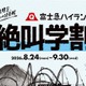 【シルバーウィーク2026】富士急ハイランド「秋の絶叫学割」最大2,100円引き