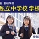 【中学受験】私立中説明会、大妻中野など新規5校含む26校で開催9-11月