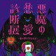 恋の罪を暴く「悪魔の恋愛診断展」池袋で開催 体験型エンタメで恋愛観を診断