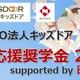 高3・浪人生1,200人に10万円、キッズドア進学応援奨学金9/23まで