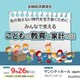 金融経済講演会「こどもの教育と家計の話」9/26…埼玉県