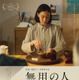 蒼井優、お茶を点て思いを馳せる『無用の人』ティザービジュアル　中沢元紀ら追加キャストも
