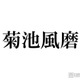 timelesz菊池風磨、“命の恩人”だった人気芸能人明かす「神様」「あの方がいるから菊池がいる」