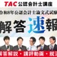 TAC「公認会計士試験」論文式の解答速報8/27公開…解説も