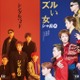 「24時間テレビ49」SPドラマ つんく♂役・高橋光臣「シャ乱Q ディスコグラフィー」完全再現ビジュアル解禁