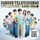 「24時間テレビ49」タイムテーブル発表