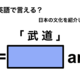 英語で「武道」は何て言う？