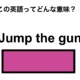 この英語ってどんな意味？「Jump the gun」