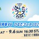 日向坂46「ひなたフェス 2026」Leminoで生配信決定