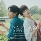 伊藤あさひ＆げんじぶ武藤潤W主演「ふったらどしゃぶり」シーズン2決定 恋人同士として結ばれた後の物語