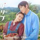 チ・チャンウク＆今田美桜が寄り添う「メリーベリーラブ」キービジュアル＆予告編公開