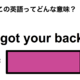 この英語ってどんな意味？「I got your back.」