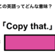 この英語ってどんな意味？「Copy that.」