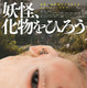 異形の赤ん坊を育てる…オダギリジョー出演＆プロデュースの日台合作映画『妖怪、化物をひろう』公開