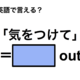 英語で「気をつけて」は何て言う？