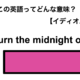 この英語ってどんな意味？「Burn the midnight oil.」