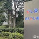 テレ東「バス旅」シリーズ「路線バスで鬼ごっこ」8ヶ月ぶり復活 2月のロケ中に前園真聖が右膝外側半月板を損傷