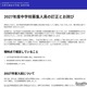 【中学受験2027】吉祥寺湧水中、募集人員を60名に訂正…当初は130名