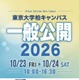 東大柏キャンパス一般公開10/23・24…村山斉教授の宇宙講演も