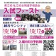 【高校受験】埼玉進学相談会「入試ファースト」越谷10/10・春日部10/17