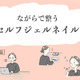44歳「ネイルに2時間は無理」20代の頃はサロン通いしていた私が行かなくなってしまったリアルな理由