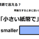 英語で「小さい紙幣で」は何て言う？