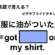 英語で「服に油がついた」は何て言う？