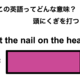 この英語ってどんな意味？「Hit the nail on the head.」