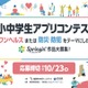 福岡県小中学生アプリコンテスト…テーマは「ワンヘルス」「防災・防犯」