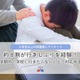 子供の行きしぶり、保護者78％が経験…理由1位「友人関係のトラブル」