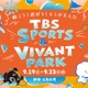 「VIVANT」ドラム＆チョッキー、サンリオキャラとSPコラボ決定 ハローキティ＆ポムポムプリンとダンス披露【TBS SPORTS＆VIVANT PARK】