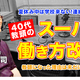 40代教頭が実現したスーパー働き方改革…Teacher’s［Shift］