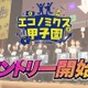 優勝はNY研修旅行…高校生対象「エコノミクス甲子園」参加者募集