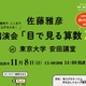 ピタゴラスイッチ制作の佐藤雅彦氏「目で見る算数2」11/8