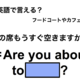 英語で「この席もうすぐ空きますか？」は何て言う？