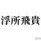ACEes浮所飛貴、timelesz猪俣周杜の逮捕報道受け生放送でコメント「すごく驚きました」